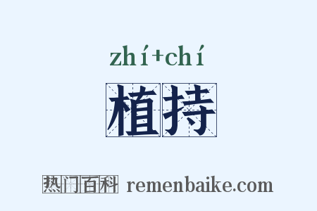 植持是什么意思的图片